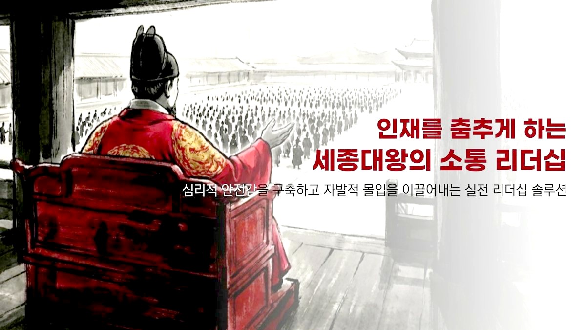 세종대왕의 소통 리더십 강의