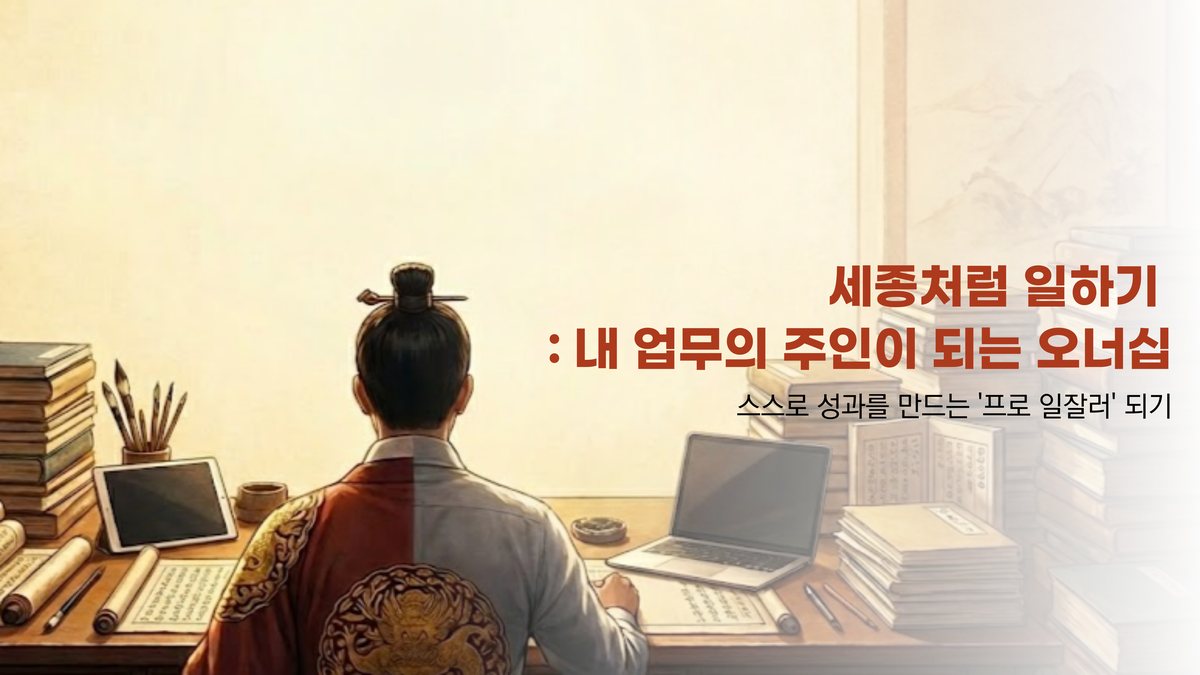 세종처럼 일하기 오너십 강의