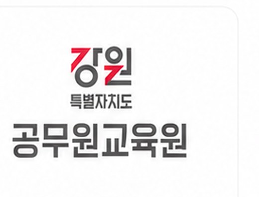 강원특별자치도 공무원교육원 로고